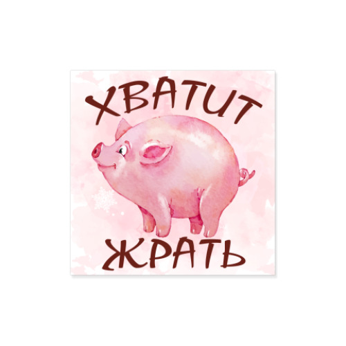 Виниловые наклейки Хватит Жрать