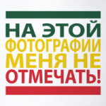  'Не отмечать!'