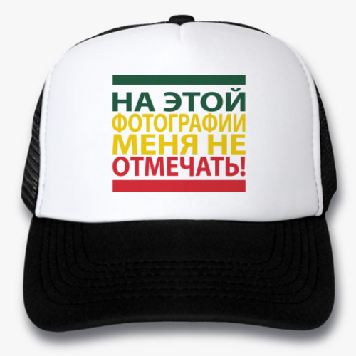 Кепка-тракер 'Не отмечать!'