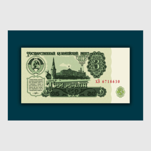 Постер 3 рубля