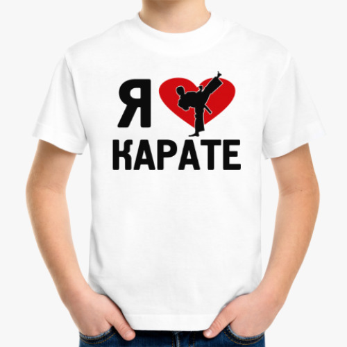 Детская футболка я люблю карате.