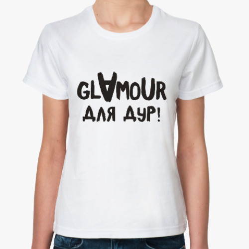 Классическая футболка Гламур для дур
