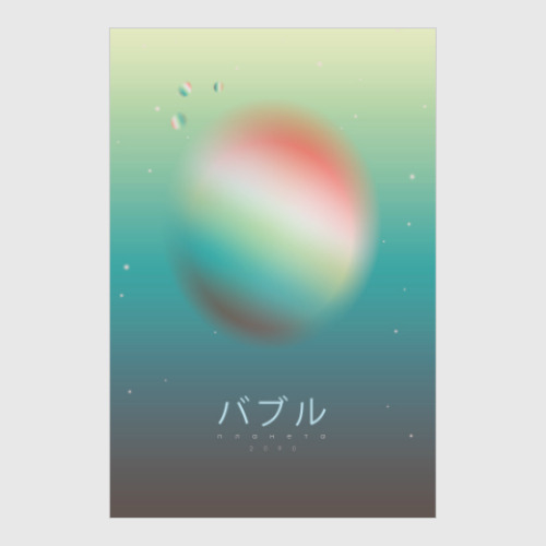 Постер пузырь