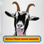Козлы! Наше время пришло!