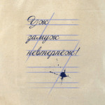 Уж замуж невтерпёж!