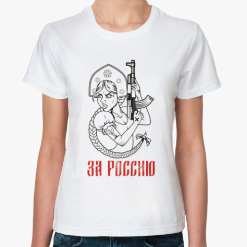 Классическая футболка Россия Патриот Девушка АКМ74