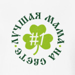 Лучшая мама на свете