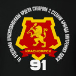91 Бригада ВВ МВД Красноярск