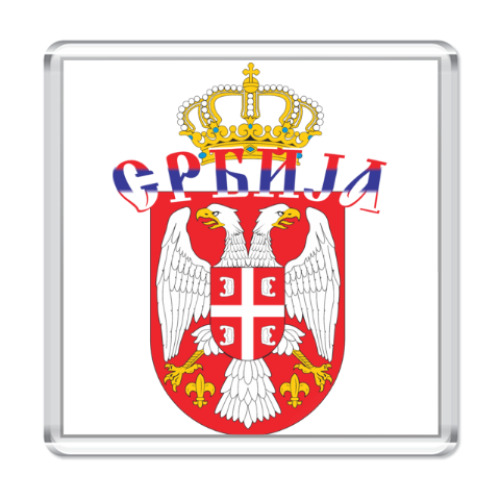 Магнит Малый герб Сербии