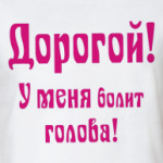 Болит голова