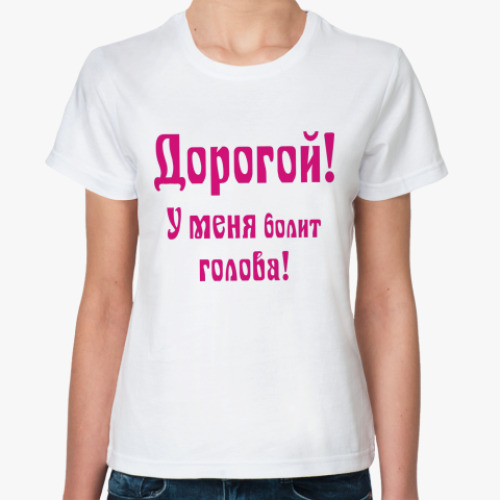 Классическая футболка Болит голова