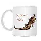 Золушка