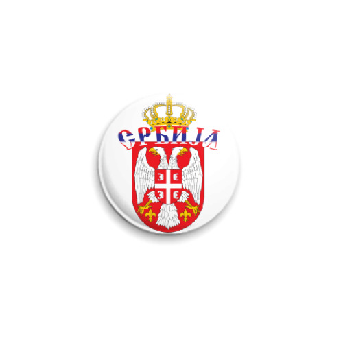Значок 25мм Малый герб Сербии