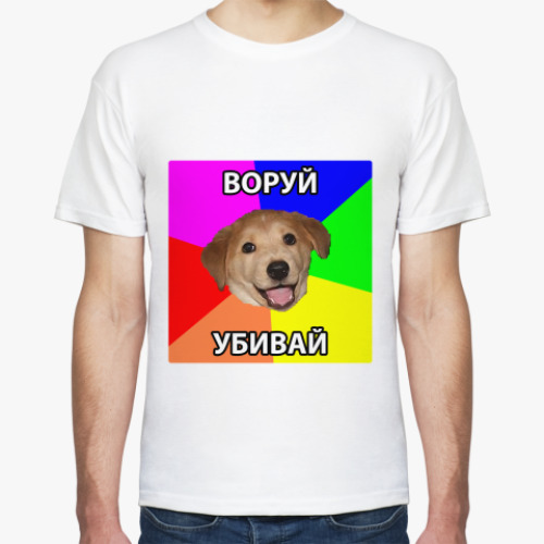 Футболка  воруй убивай