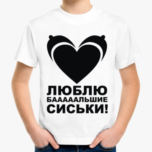 Детская футболка Люблю сиськи!