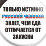  'Истинно русский'