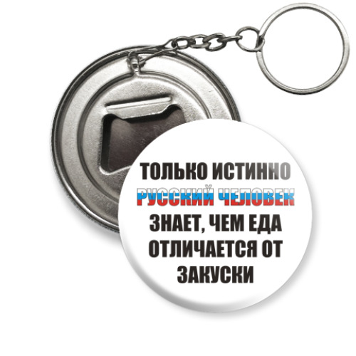 Брелок-открывашка 'Истинно русский'