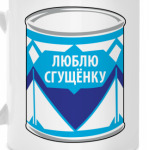 Сгущёнка