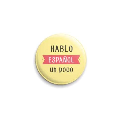 Значок 25мм Hablo español un poco