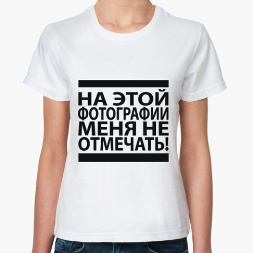 Классическая футболка 'Не отмечать!'