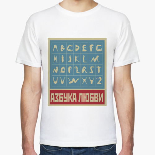 Футболка АЗБУКА ЛЮБВИ