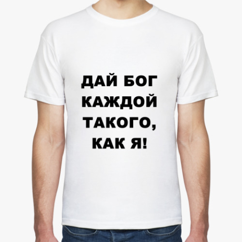 Футболка Дай бог!