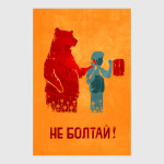 Не болтай!