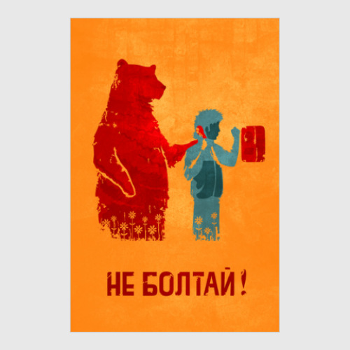 Постер Не болтай!