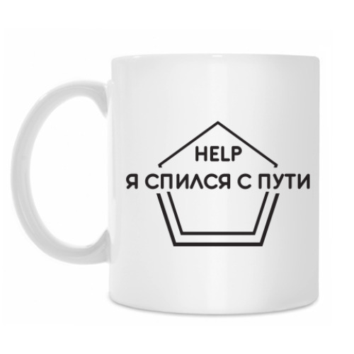 Кружка HELP Спился с пути