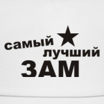 Самый лучший ЗАМ
