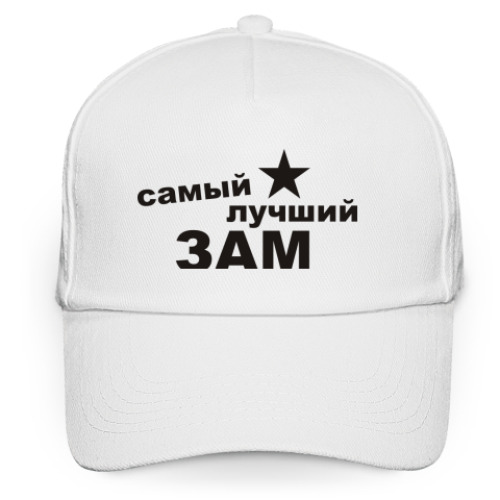 Кепка бейсболка Самый лучший ЗАМ