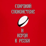 Играй в регби