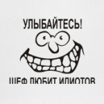 Улыбайтесь! Шев любит идиотов