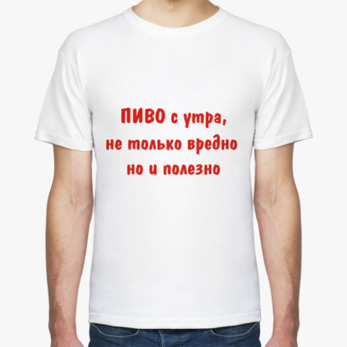 Футболка Пиво с утра, не только вредно