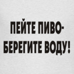 Пейте пиво - берегите воду!