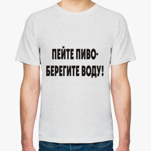 Футболка Пейте пиво - берегите воду!