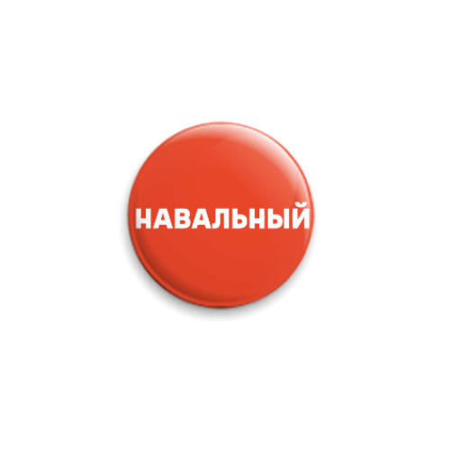 Значок 25мм Навальный