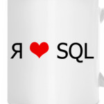 Я люблю SQL