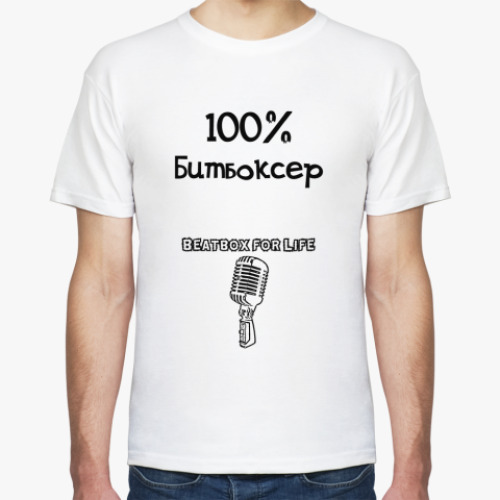 Футболка 100% битбоксер
