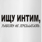 Ищу интим