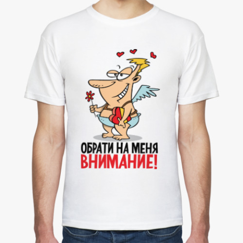Футболка Обрати на меня внимание!