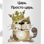 Царь-кот