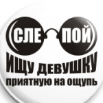 Слепой