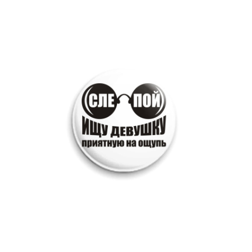 Значок 25мм Слепой