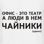 Офис - это театр, а люди в нем