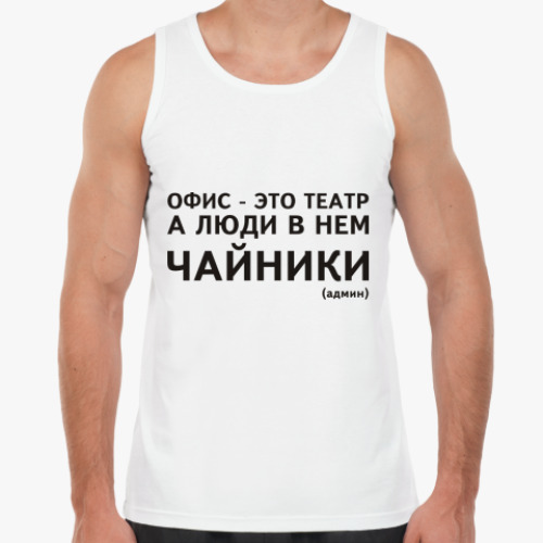 Майка Офис - это театр, а люди в нем