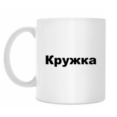 Кружка Просто кружка