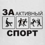 За активный спорт