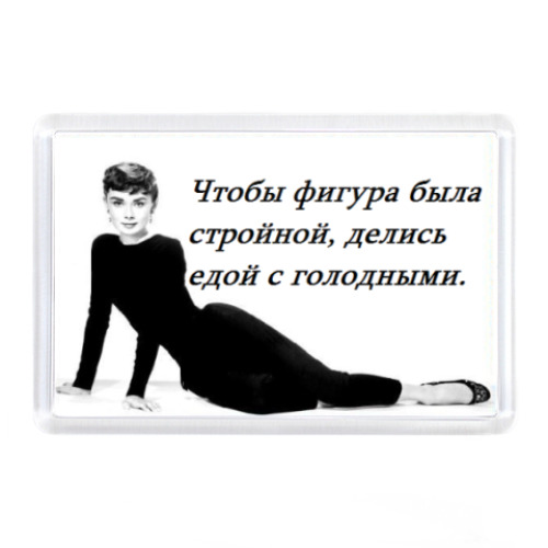 Магнит Одри Хепберн