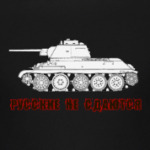 Русские не сдаюся